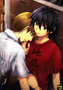 Juunenme no Natsu no Kemono - hentai manga cover image