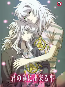Kimi no Tame ni Dekiru Koto — hentai manga cover on Fhentai