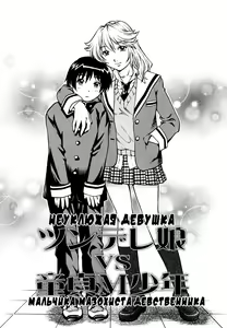 Tsundere Musume VS Doutei M Shounen | Неуклюжая девушка VS мальчика мазохиста девственника — hentai manga cover on Fhentai