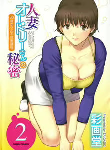 Hitozuma Audrey-san no Himitsu 2 -30-sai kara no Furyouzuma Kouza- — hentai manga cover on Fhentai
