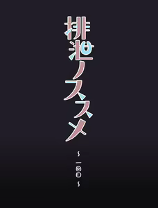 Page 5 of Haisetsu no Susume - preview thumbnail