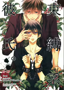 Sokubaku-kei Kareshi. | Boyfriend Restraint System - hentai manga cover image