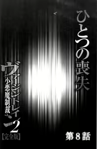 Page 174 of Virgin Train 2 ~Koakuma Seisai~ [Kanzenban] | 處女的調教列車2 ~小惡魔制裁~ 【完全版】 - preview thumbnail