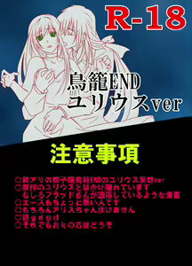 鳥籠ENDユリウスver — hentai manga cover on Fhentai