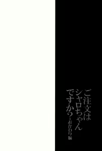 Page 4 of Gochuumon wa Sharo-chan desu ka? Okawari Hen - preview thumbnail