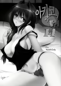 Page 3 of Akiko-san to Issho | 아키코씨와 함께 14 - preview thumbnail