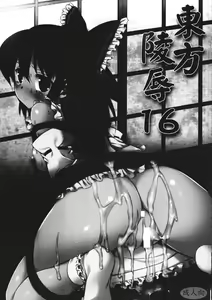 Page 2 of Touhou ryoujoku 16 - preview thumbnail