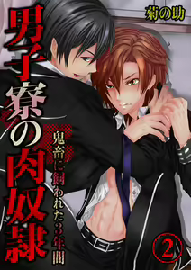 Danshi ryou no nikubenki 2-Kichiku ni kawareta 3nenkan- — hentai manga cover on Fhentai