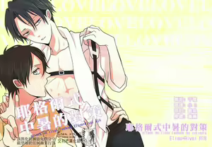 Yeager Shiki Netchuu Shoutai Saku | 耶格爾式的中暑對策 — hentai manga cover on Fhentai