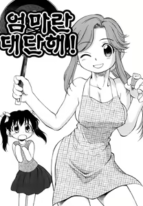 Mamatte Sugoi! | 엄마란 대단해! — hentai manga cover on Fhentai