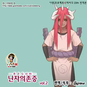 Page 2 of Ninja Izonshou Vol. 2 | 닌자의존증 Vol. 2 - preview thumbnail