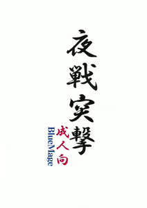 Page 2 of Yasen Totsugeki - preview thumbnail