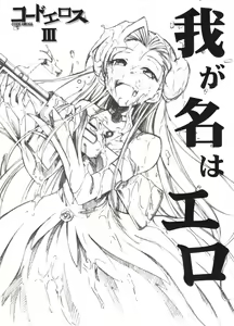 Code Eross 3: Waga Na wa Ero — hentai manga cover on Fhentai