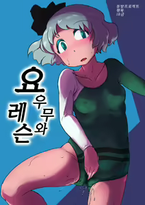 Youmu to Lesson | 요우무와 레슨 — hentai manga cover on Fhentai
