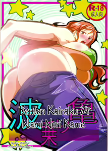 Benten Kairaku 24 Nami Nori Kame — hentai manga cover on Fhentai