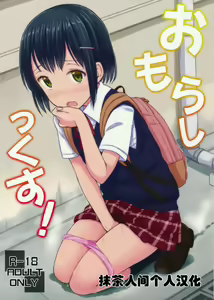 Omorashix! — hentai manga cover on Fhentai