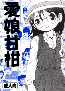 Page 2 of 愛娘甘柑 - preview thumbnail