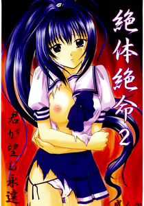 Kimi ga nozomu eien zettai zetsumei 2 — hentai manga cover on Fhentai