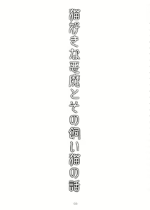 Page 3 of Nekozuki na Akuma to sono Kaineko no Hanashi - preview thumbnail