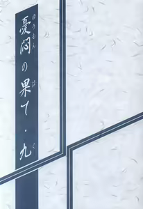 Page 2 of Yuumon no Hate Ku - preview thumbnail