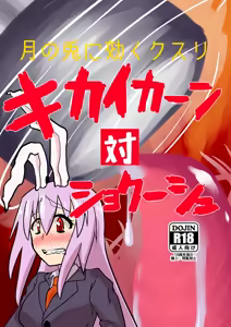 Kikai kaan tai shokuushu - hentai manga cover image
