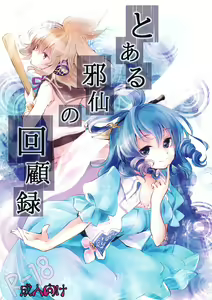Toaru Jasen no Kaikoroku — hentai manga cover on Fhentai