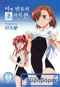 Toaru Hinnyuu no Naichichi Hon | 어떤 빈유의 초과학본 - hentai manga cover image