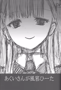 Page 2 of Akui-san ga Kaze hi-ta 1 - preview thumbnail