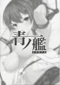 Page 3 of Ao no Ikusabune - A Battleship of AO - preview thumbnail