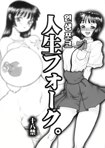 Jinsei Fork. — hentai manga cover on Fhentai
