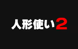 Ningyou Tsukai 2 - hentai manga cover image
