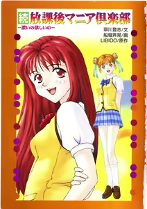Page 5 of Zoku Houkago Mania Club -Koi no Hoshii no- - preview thumbnail