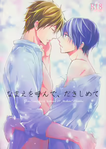Namae o Yonde, Dakishimete — hentai manga cover on Fhentai