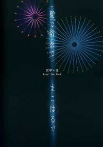 Page 30 of Natsu de Yukata de MakoHaru de - preview thumbnail