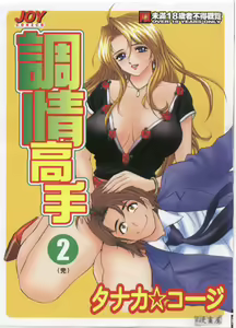 Chara-Tac 2 | 調情高手 2 — hentai manga cover on Fhentai