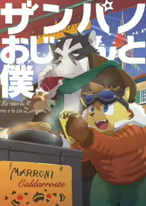 Zanpano Ojisan To Boku. - hentai manga cover image