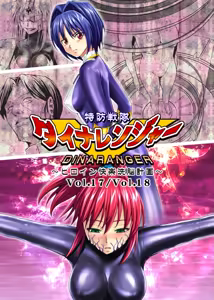 Dinaranger 17 - 18 — hentai manga cover on Fhentai