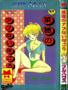 Naho no Abunai Toshigoro - hentai manga cover image