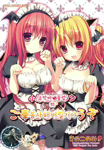 Koakuma Flan no Gohoushi Shichau zo | 소악마 플랑의 봉산해버릴거야 - hentai manga cover image