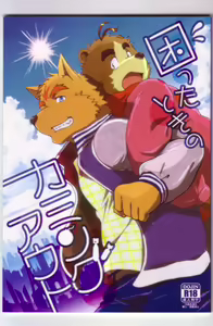 Komatta Toki no Coming Out — hentai manga cover on Fhentai
