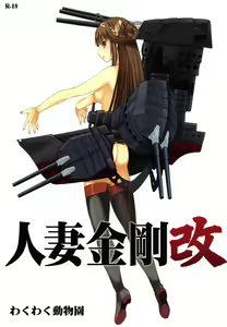 Hitozuma Kongou Kai — hentai manga cover on Fhentai