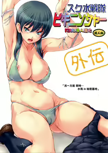 Sukumizu Sentai Bikininger Gaiden Sono 1 — hentai manga cover on Fhentai