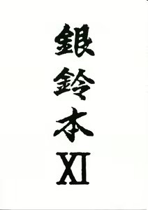 Page 2 of Ginrei Hon XI - preview thumbnail
