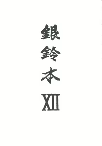 Page 2 of Ginrei Hon XII - preview thumbnail