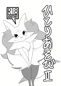 Page 9 of ひとりあそびⅠ&Ⅱ - preview thumbnail