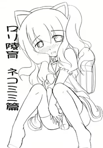 ロリ陵育　ネコミミ篇 — hentai manga cover on Fhentai