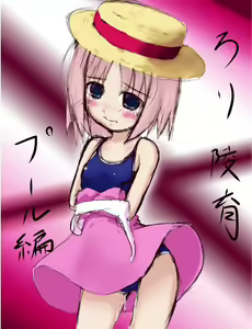 ろり陵育　プール編 — hentai manga cover on Fhentai