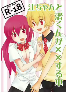 江ちゃんと渚くんが××する本 (Free!) sample - hentai manga cover image