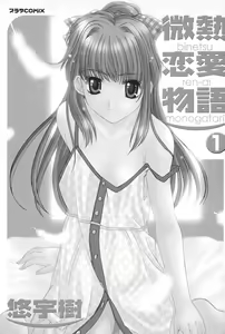 Page 4 of Binetsu Renai Monogatari 1 - preview thumbnail