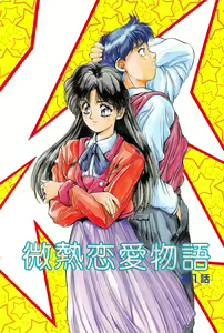 Page 5 of Binetsu Renai Monogatari 1 - preview thumbnail